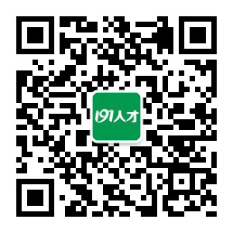 191人才微信公众号二维码